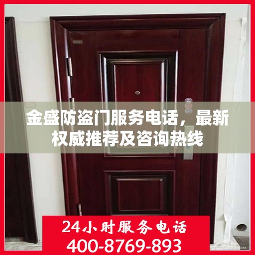 金盛防盗门服务电话，最新权威推荐及咨询热线