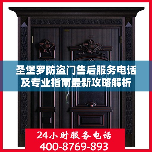 圣堡罗防盗门售后服务电话及专业指南最新攻略解析