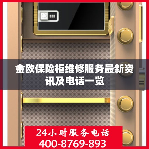 金欧保险柜维修服务最新资讯及电话一览