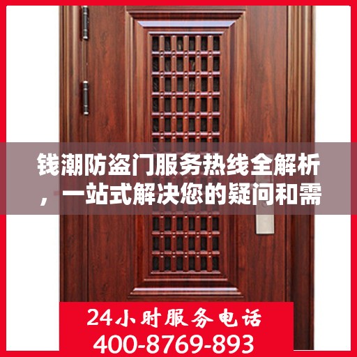 钱潮防盗门服务热线全解析，一站式解决您的疑问和需求