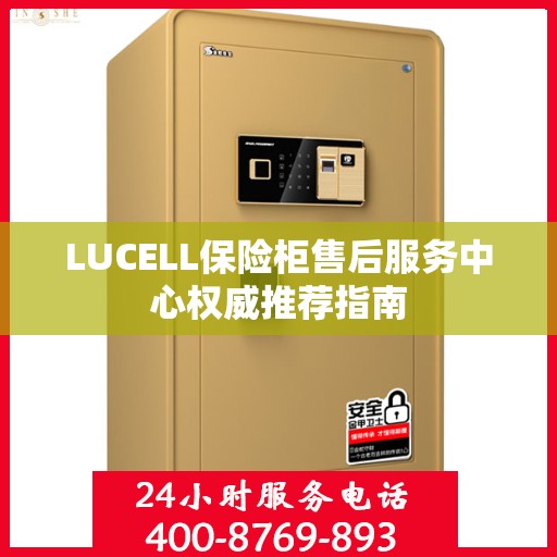 LUCELL保险柜售后服务中心权威推荐指南