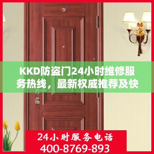 KKD防盗门24小时维修服务热线，最新权威推荐及快速响应