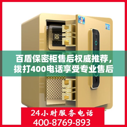 百盾保密柜售后权威推荐，拨打400电话享受专业售后服务保障