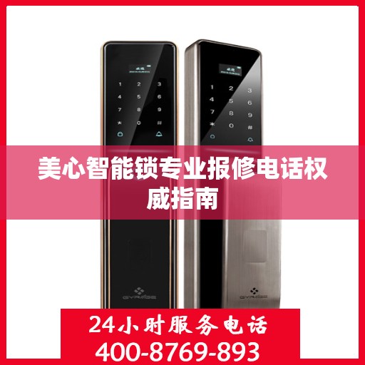 美心智能锁专业报修电话权威指南