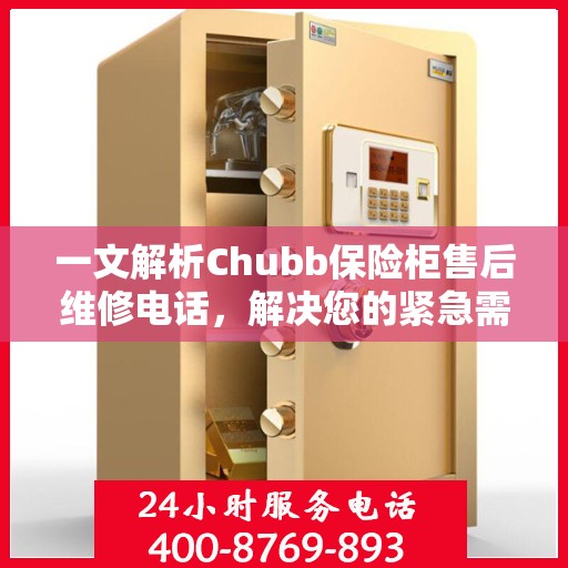 一文解析Chubb保险柜售后维修电话，解决您的紧急需求