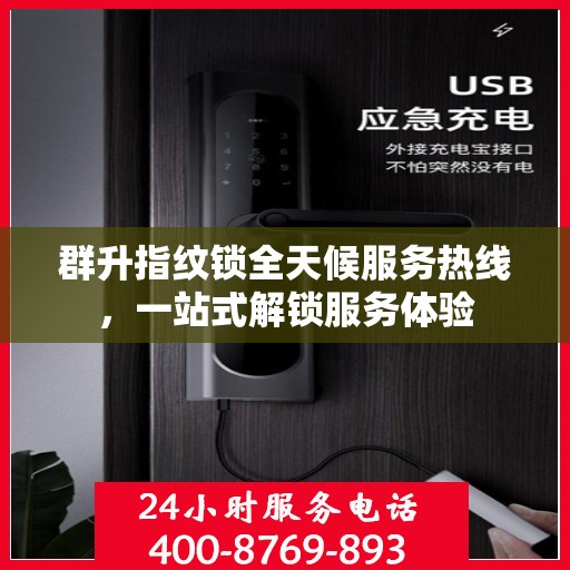 群升指纹锁全天候服务热线，一站式解锁服务体验