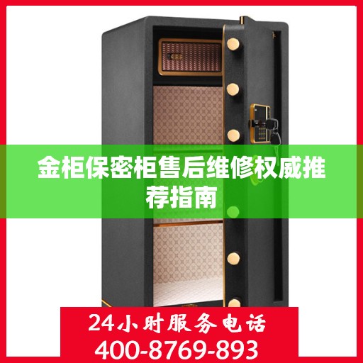 金柜保密柜售后维修权威推荐指南