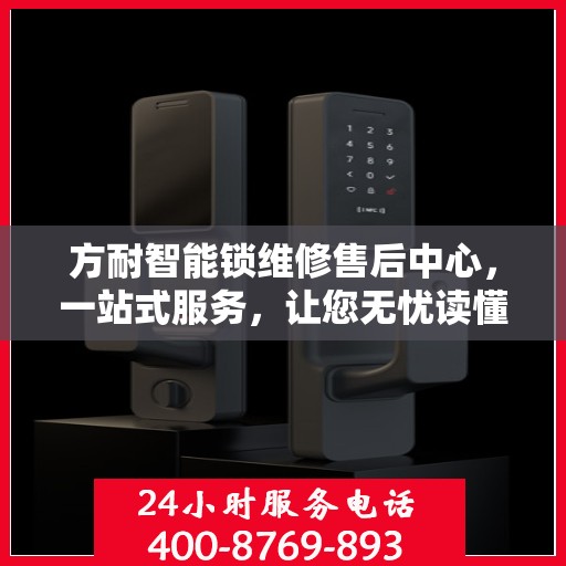 方耐智能锁维修售后中心，一站式服务，让您无忧读懂智能锁维修全攻略