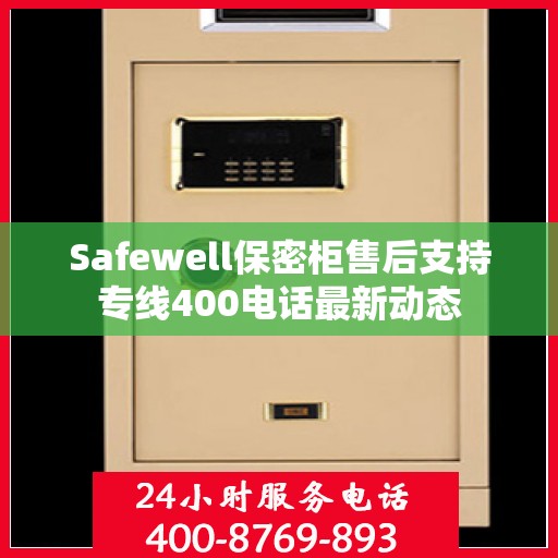 Safewell保密柜售后支持专线400电话最新动态