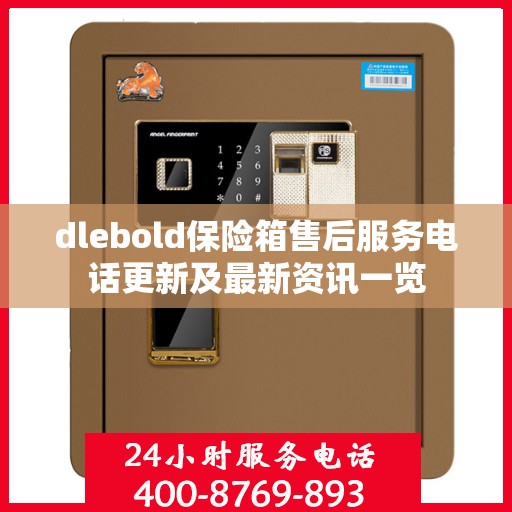 dlebold保险箱售后服务电话更新及最新资讯一览
