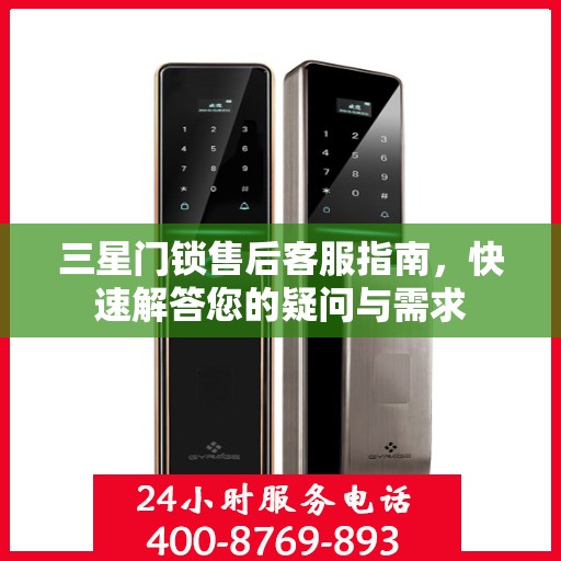 三星门锁售后客服指南，快速解答您的疑问与需求