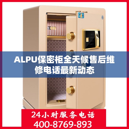 ALPU保密柜全天候售后维修电话最新动态