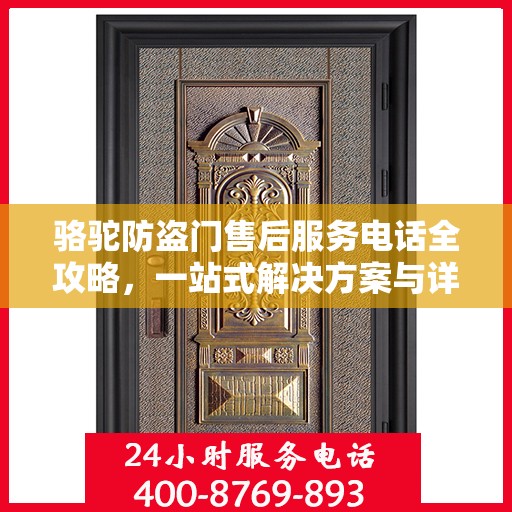 骆驼防盗门售后服务电话全攻略，一站式解决方案与详细指南