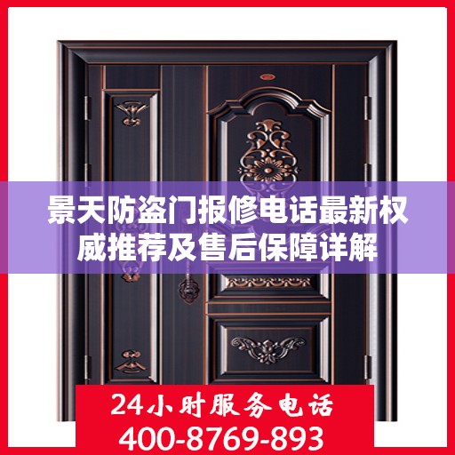 景天防盗门报修电话最新权威推荐及售后保障详解