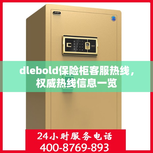 dlebold保险柜客服热线，权威热线信息一览
