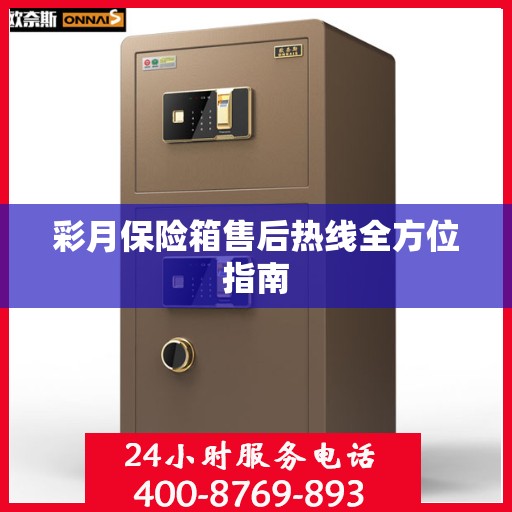 彩月保险箱售后热线全方位指南