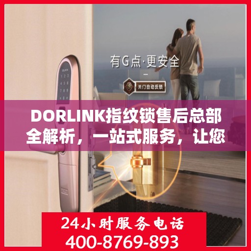 DORLINK指纹锁售后总部全解析，一站式服务，让您无忧使用