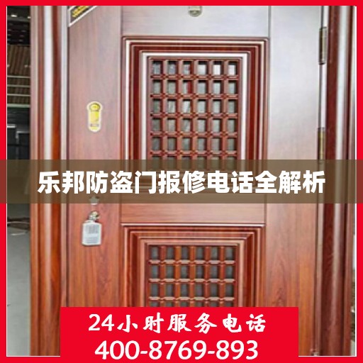 乐邦防盗门报修电话全解析
