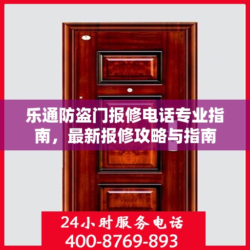 乐通防盗门报修电话专业指南，最新报修攻略与指南