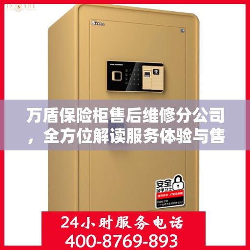 万盾保险柜售后维修分公司，全方位解读服务体验与售后保障
