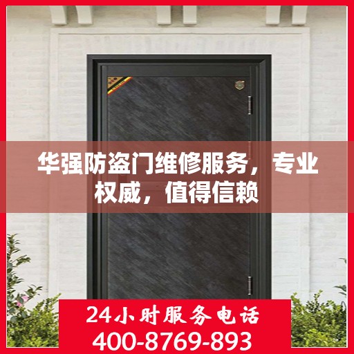 华强防盗门维修服务，专业权威，值得信赖
