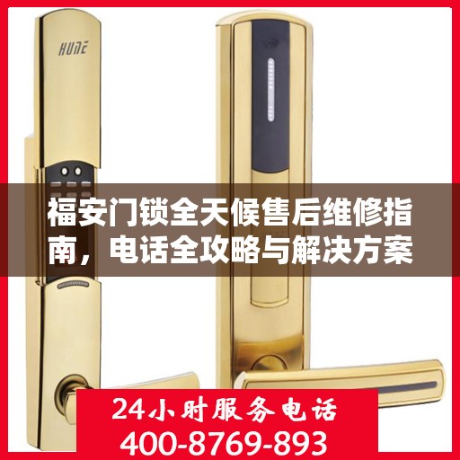 福安门锁全天候售后维修指南，电话全攻略与解决方案