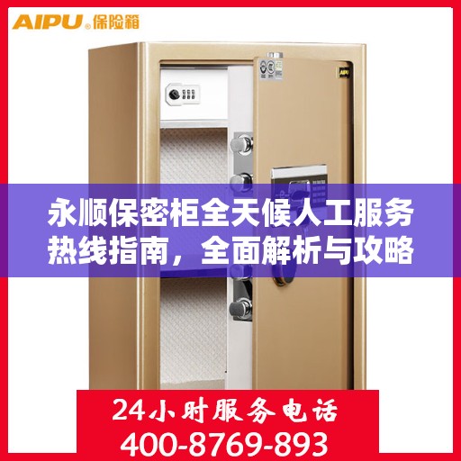 永顺保密柜全天候人工服务热线指南，全面解析与攻略