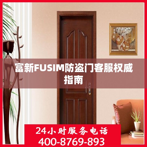 富新FUSIM防盗门客服权威指南