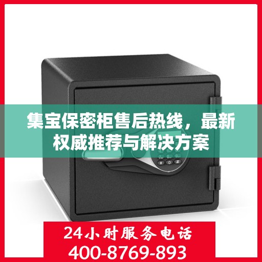 集宝保密柜售后热线，最新权威推荐与解决方案