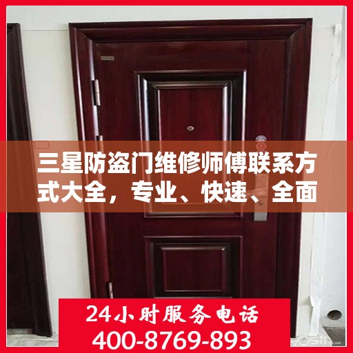 三星防盗门维修师傅联系方式大全，专业、快速、全面的维修攻略