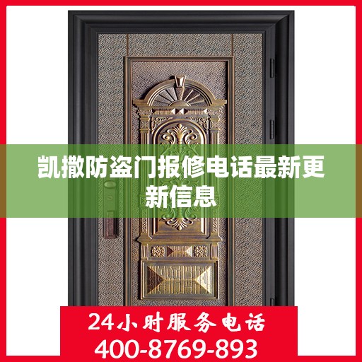 凯撒防盗门报修电话最新更新信息