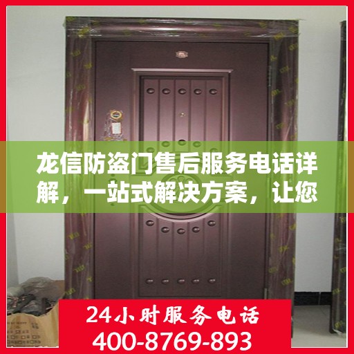 龙信防盗门售后服务电话详解，一站式解决方案，让您轻松了解售后支持渠道！