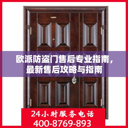 欧派防盗门售后专业指南，最新售后攻略与指南