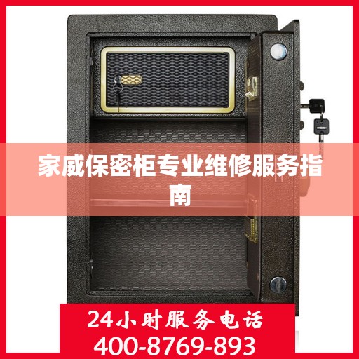 家威保密柜专业维修服务指南
