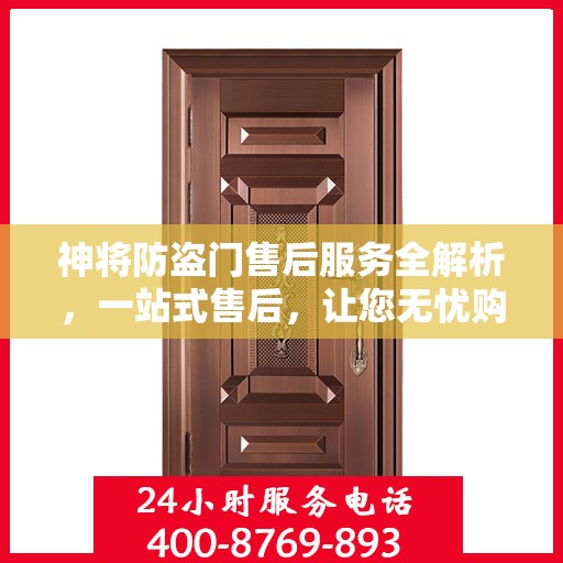 神将防盗门售后服务全解析，一站式售后，让您无忧购门！