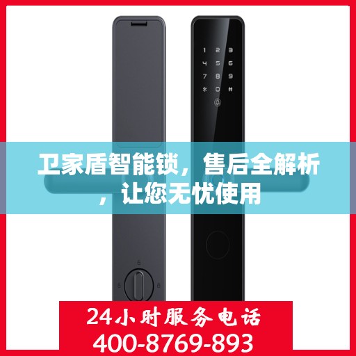 卫家盾智能锁，售后全解析，让您无忧使用
