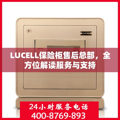 LUCELL保险柜售后总部，全方位解读服务与支持