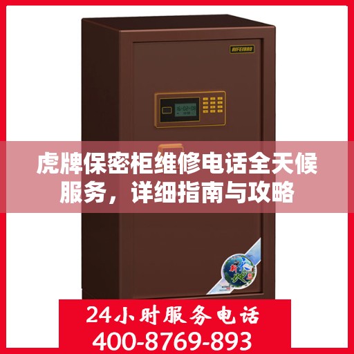 虎牌保密柜维修电话全天候服务，详细指南与攻略