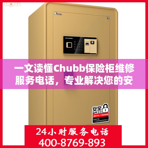 一文读懂Chubb保险柜维修服务电话，专业解决您的安全锁事烦恼