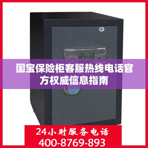 国宝保险柜客服热线电话官方权威信息指南