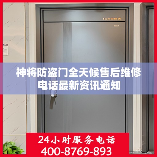 神将防盗门全天候售后维修电话最新资讯通知