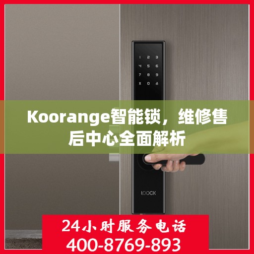 Koorange智能锁，维修售后中心全面解析