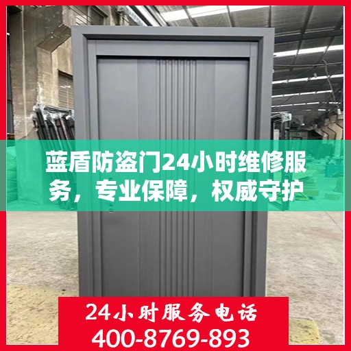 蓝盾防盗门24小时维修服务，专业保障，权威守护