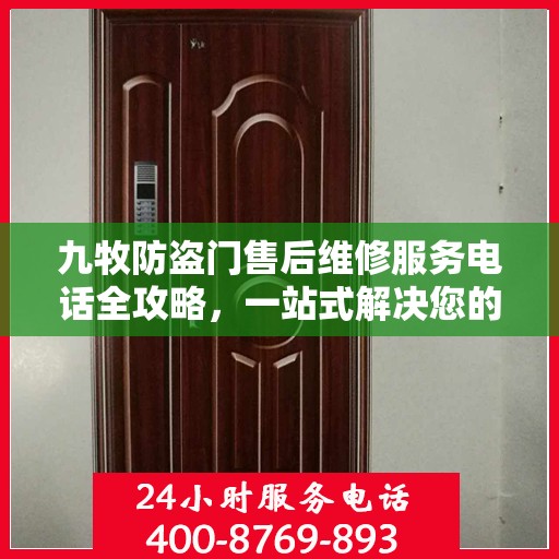 九牧防盗门售后维修服务电话全攻略，一站式解决您的维修需求