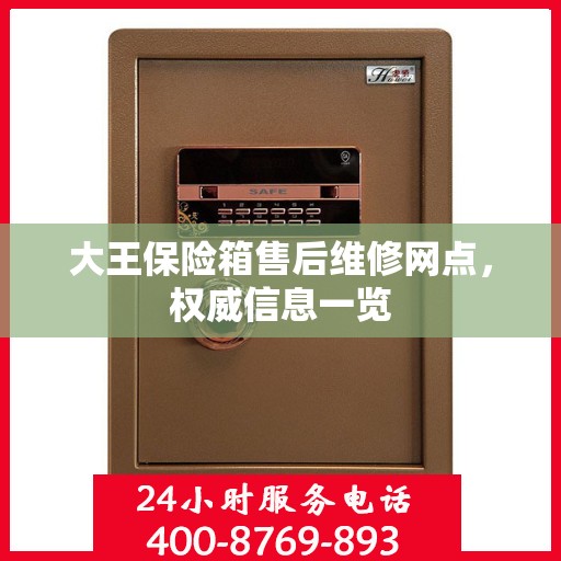 大王保险箱售后维修网点，权威信息一览