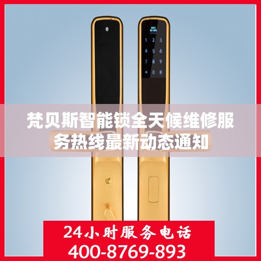 梵贝斯智能锁全天候维修服务热线最新动态通知