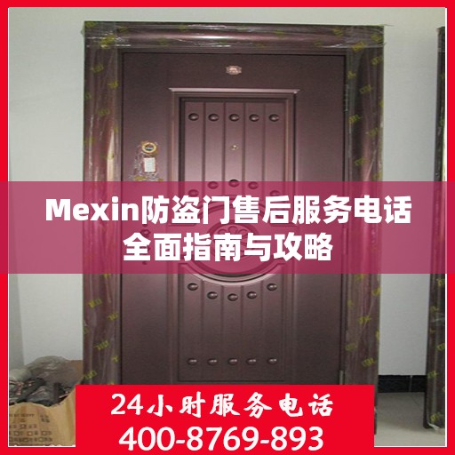 Mexin防盗门售后服务电话全面指南与攻略
