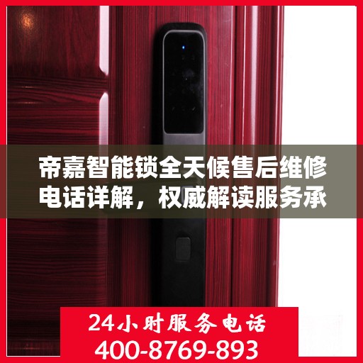 帝嘉智能锁全天候售后维修电话详解，权威解读服务承诺