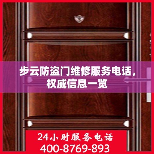 步云防盗门维修服务电话，权威信息一览