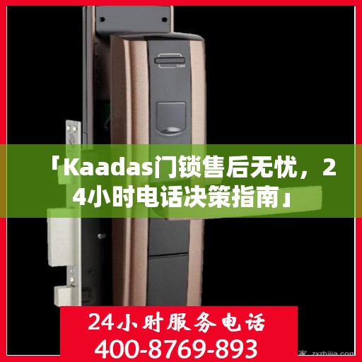 「Kaadas门锁售后无忧，24小时电话决策指南」